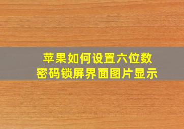 苹果如何设置六位数密码锁屏界面图片显示