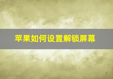 苹果如何设置解锁屏幕