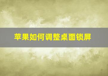 苹果如何调整桌面锁屏