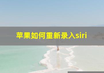 苹果如何重新录入siri