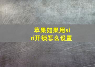 苹果如果用siri开锁怎么设置