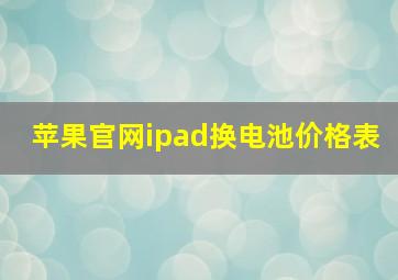 苹果官网ipad换电池价格表