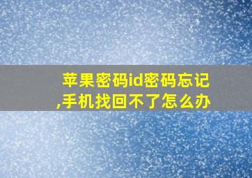 苹果密码id密码忘记,手机找回不了怎么办