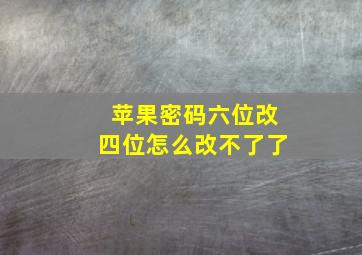 苹果密码六位改四位怎么改不了了