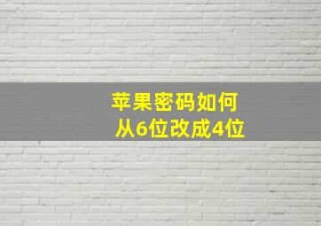 苹果密码如何从6位改成4位