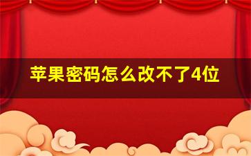 苹果密码怎么改不了4位