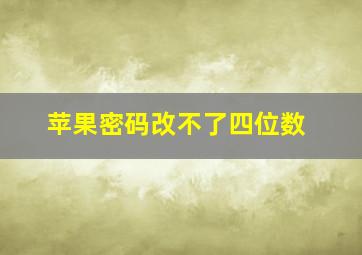 苹果密码改不了四位数