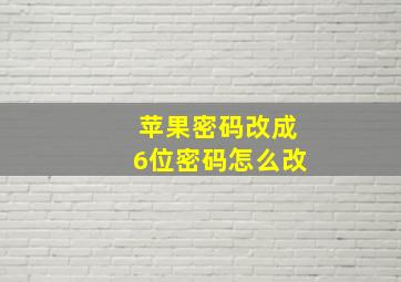 苹果密码改成6位密码怎么改