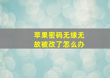 苹果密码无缘无故被改了怎么办