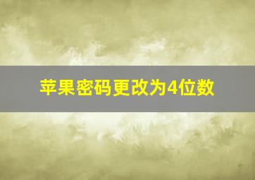 苹果密码更改为4位数