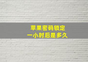 苹果密码锁定一小时后是多久