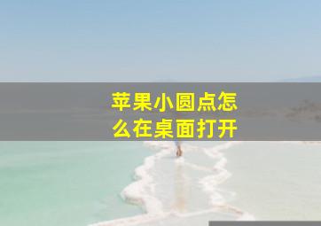 苹果小圆点怎么在桌面打开