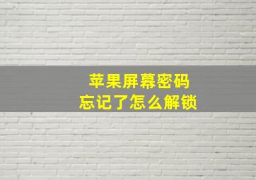 苹果屏幕密码忘记了怎么解锁