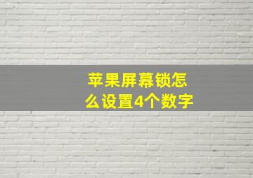 苹果屏幕锁怎么设置4个数字