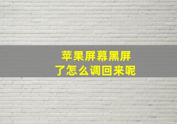 苹果屏幕黑屏了怎么调回来呢