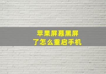 苹果屏幕黑屏了怎么重启手机