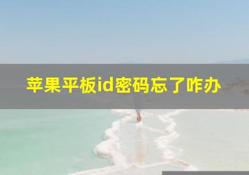 苹果平板id密码忘了咋办