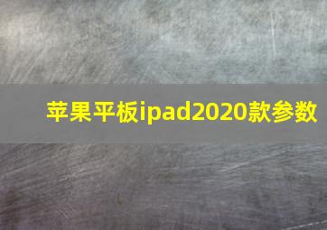 苹果平板ipad2020款参数