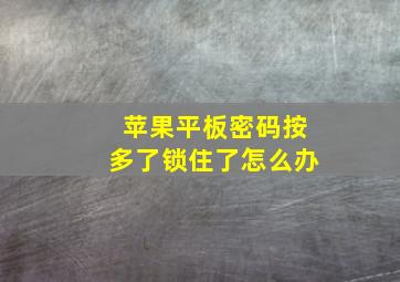 苹果平板密码按多了锁住了怎么办