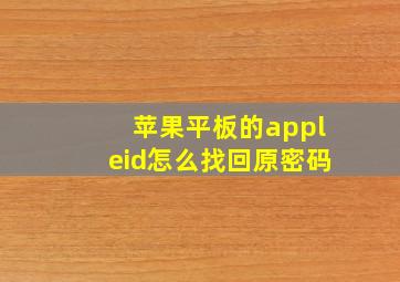 苹果平板的appleid怎么找回原密码