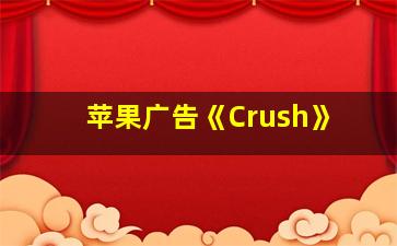 苹果广告《Crush》