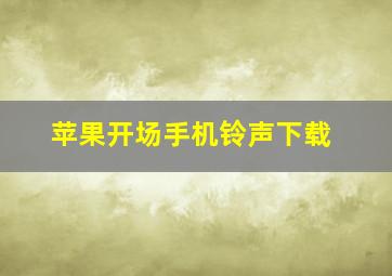 苹果开场手机铃声下载