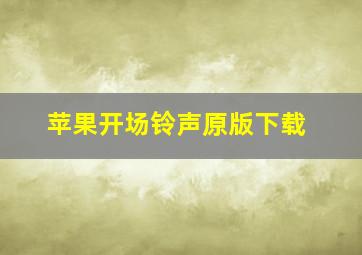 苹果开场铃声原版下载