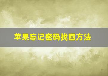 苹果忘记密码找回方法