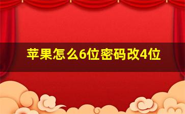 苹果怎么6位密码改4位