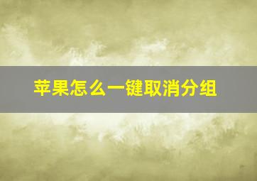 苹果怎么一键取消分组