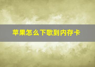 苹果怎么下歌到内存卡