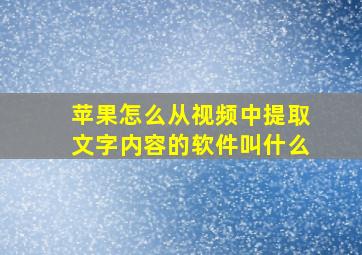 苹果怎么从视频中提取文字内容的软件叫什么