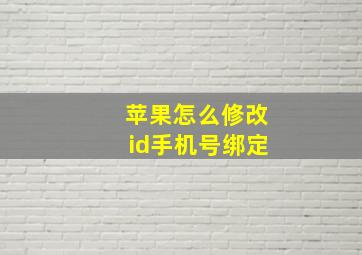 苹果怎么修改id手机号绑定