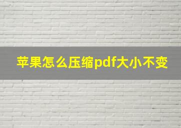 苹果怎么压缩pdf大小不变