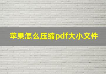 苹果怎么压缩pdf大小文件