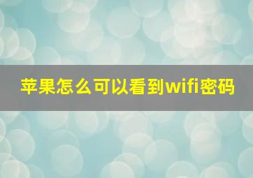 苹果怎么可以看到wifi密码