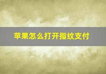 苹果怎么打开指纹支付