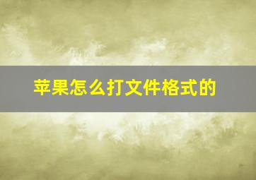 苹果怎么打文件格式的