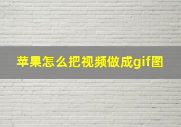 苹果怎么把视频做成gif图