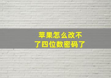 苹果怎么改不了四位数密码了