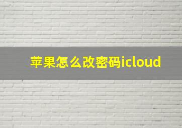 苹果怎么改密码icloud