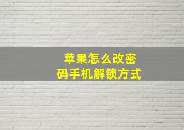 苹果怎么改密码手机解锁方式