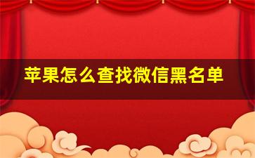 苹果怎么查找微信黑名单