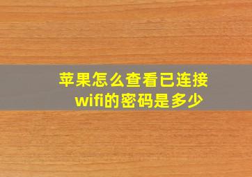 苹果怎么查看已连接wifi的密码是多少