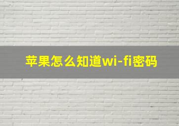 苹果怎么知道wi-fi密码