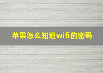 苹果怎么知道wifi的密码