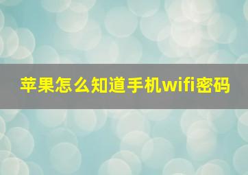 苹果怎么知道手机wifi密码