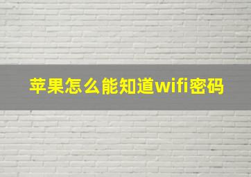 苹果怎么能知道wifi密码