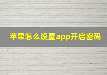 苹果怎么设置app开启密码