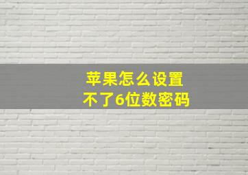 苹果怎么设置不了6位数密码